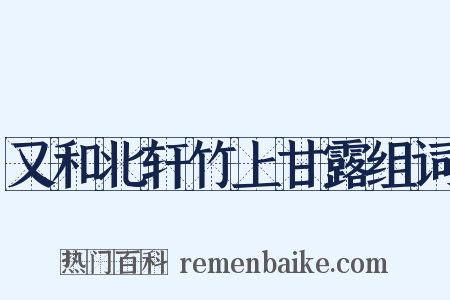 又和北轩竹上甘露组词是什么意思的图片